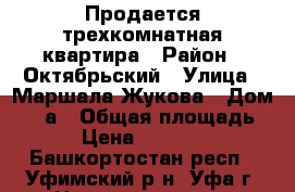 Продается трехкомнатная квартира › Район ­ Октябрьский › Улица ­ Маршала Жукова › Дом ­ 11а › Общая площадь ­ 63 › Цена ­ 3 000 000 - Башкортостан респ., Уфимский р-н, Уфа г. Недвижимость » Квартиры продажа   . Башкортостан респ.